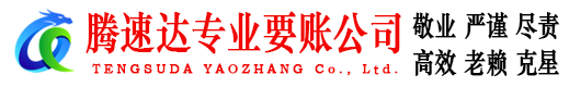 坡头腾速达讨账公司